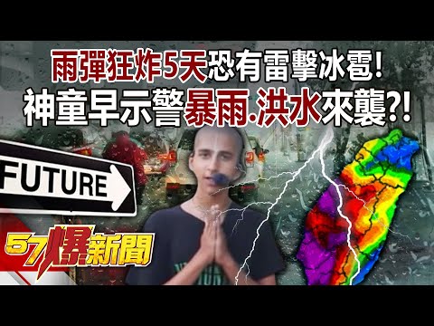 【全集】雨彈狂炸5天恐有雷擊冰雹！ 神童早示警「暴雨、洪水」來襲？！ - 馬西屏 張禹宣 徐俊相《57爆新聞》 2024.04.25