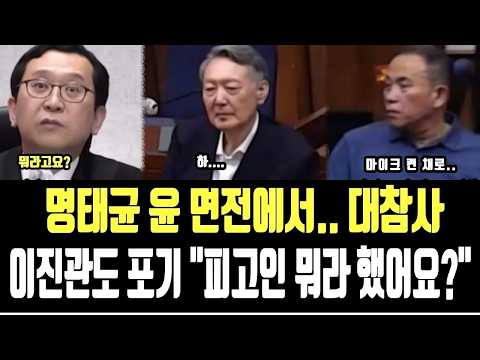 명태균 尹 면전에서   대참사, 이진관도 <strong>포기</strong> 피고인 뭐라고요?