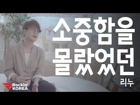 리누 (LeeNu) -  소중함을몰랐었던 MV By 신청곡여기요(Feat.리누)