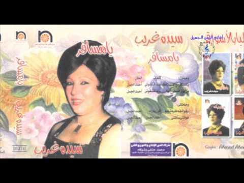 سيده غريب هو انتى سالتنى