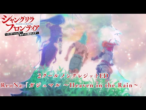 TVアニメ『シャングリラ・フロンティア』第2クールノンクレジットED｜ReoNa「ガジュマル ～Heaven in the Rain～」