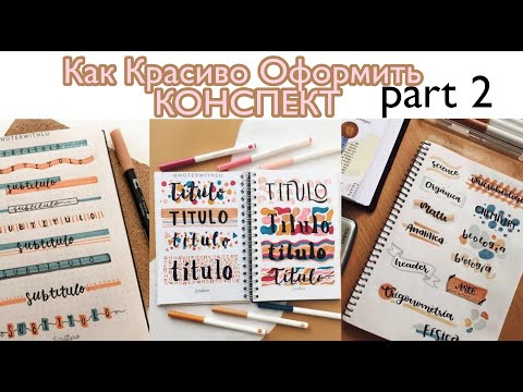 Как Красиво Оформлять КОНСПЕКТЫ/ часть 2 #конспекты #оформление