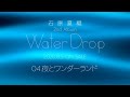 石原夏織「夜とワンダーランド」本人解説動画(2nd Album「Water Drop」収録曲)