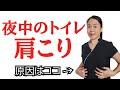 【夜間頻尿】夜中のトイレと肩こりが同時に起こる本当の理由