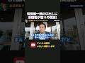 浜田聡が離党した齊藤健一郎の口出しに怒りの反論！？秘書の暴言被害をめぐり対応が対立、、【 浜田聡 切り抜き 日本自由党 】