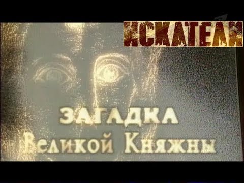 Искатели Загадка великой княжны