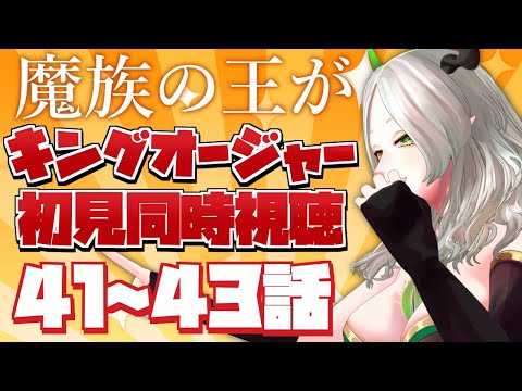 『王様戦隊キングオージャー』41~43話同時視聴￤ライザ陛下/Vtuber