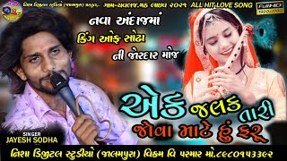 EK JALAK AENI JOVA MATE HU FARU || JAYESH SODHA || ચવલજ. મઠ લાઈવ 2021 || Live program 2021 EK JALAK AENI JOVA MATE HU FARU || JAYESH SODHA || ચવલજ. મઠ લાઈવ 2021 || Live program 2021