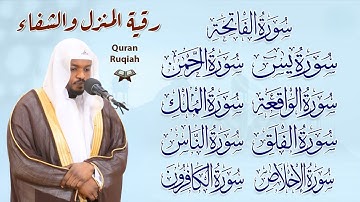 رقية للمنزل سورة يس, الواقعة, الرحمن, الملك, القارئ مختار الحاج - تلاوة خاشعة By Mukhtar Al Hajj