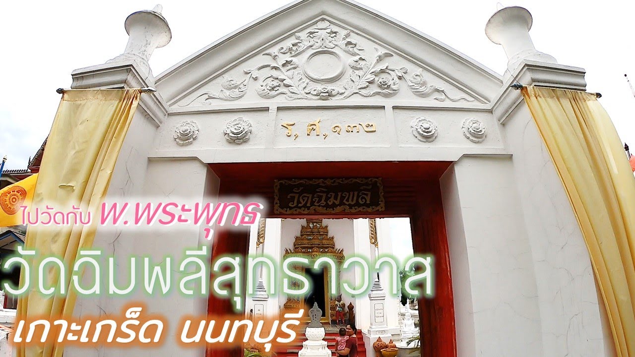 วัด ใน เกาะ เกร็ด  New 2022  วัดฉิมพลีสุทธาวาส (วัดป่าฝ้าย) เกาะเกร็ด นนทบุรี // ไปวัดกับ พ.พระพุทธ