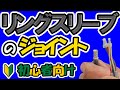 正しいリングスリーブとCEのジョイント方法！電工１５年が教えます！！第二種電気工事士