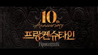 뮤지컬 프랑켄슈타인 (Musical Frankenstein) 10주년 기념 영상