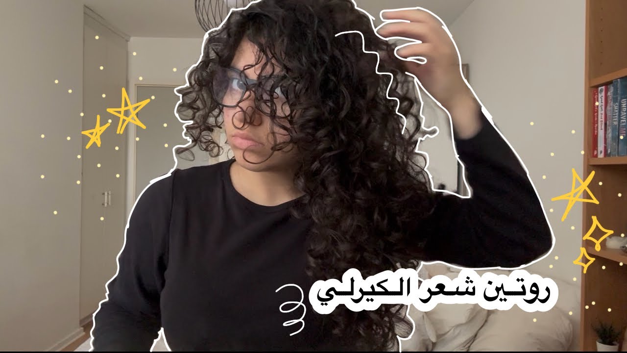 روتين الشعر الكيرلي (للمبتدئين)👩🏻‍🦱
