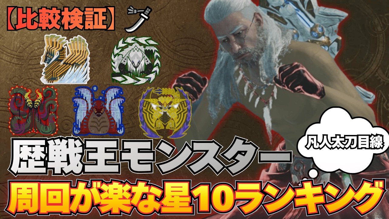 【比較検証】歴戦星10モンスターはどれを周回する？太刀で最も楽に回れる相手ランキング【モンハンワイルズ】