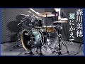 ドラム叩いてみた🥁 森川美穂 - 翼にかえて 【Drum Cover】/ Miho Morikawa
