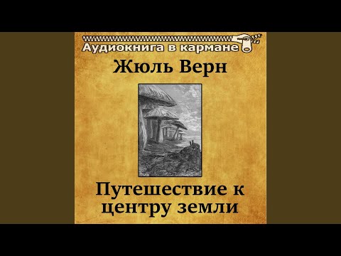 Жюль верн путешествие к центру земли скачать аудиокнигу