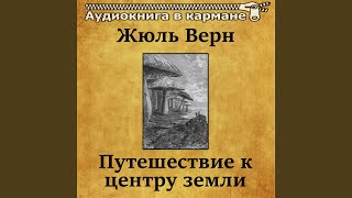 Путешествие к центру земли, Чт. 1 Путешествие к центру земли, Чт. 1