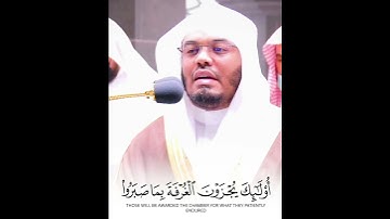"أُولَٰئِكَ يُجْزَوْنَ الْغُرْفَةَ " تلاوة خاشعة تبكي القلوب للشيخ ياسر الدوسري بأعلى طبقات صوته
