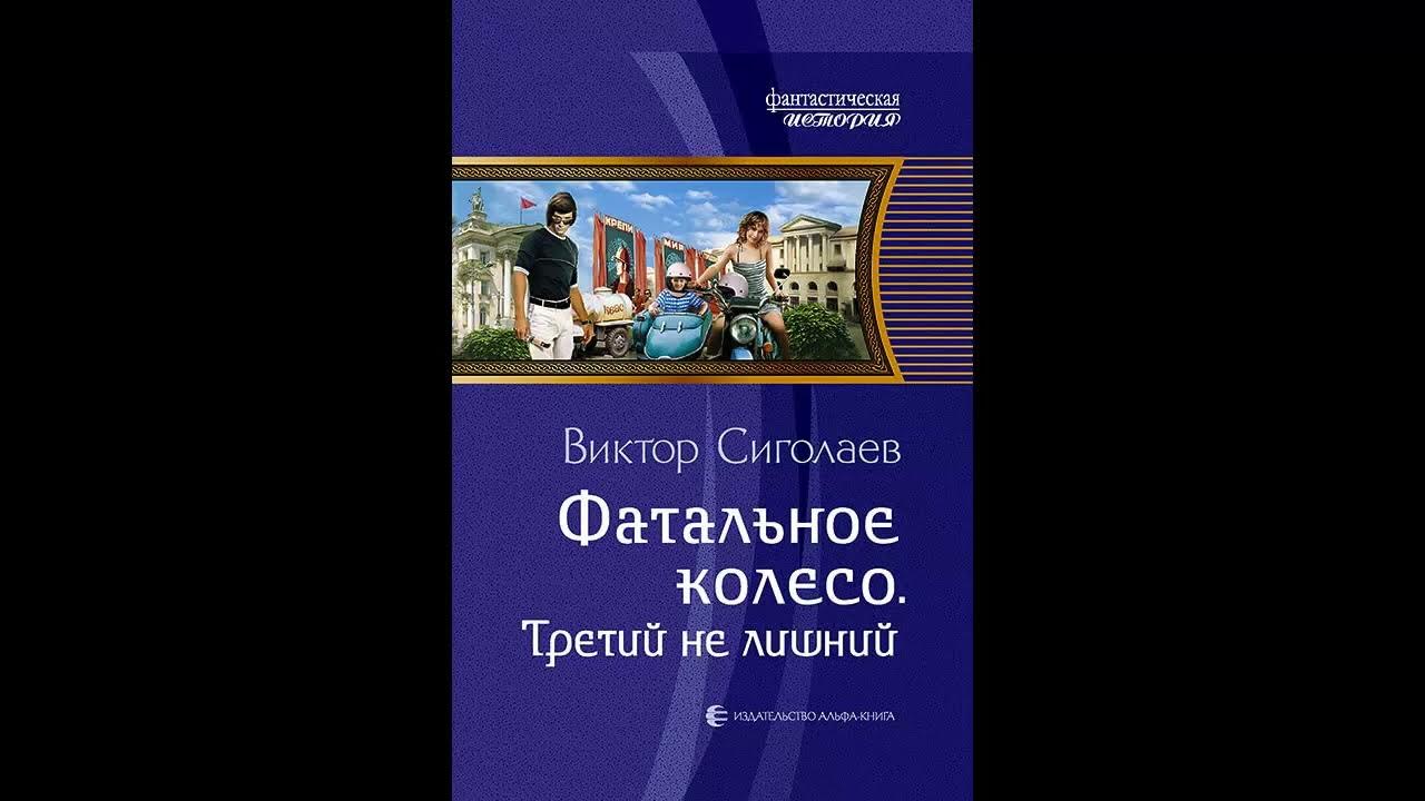 Аудиокнига 3 сын книга 3. Сиголаев в. "фатальное колесо". Третий не лишний книга. Третий не лишний аудиокнига.