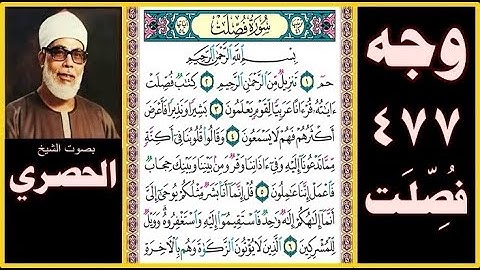 صفحة 477 - سورة فصلت - بصوت الحصري - بسم الله الرحمن الرحيم حم (1) تنزيل من الرحمن الرحيم (2) كتاب