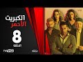 الكبريت الأحمر - الحلقة الثامنة - بطولة أحمد السعدني | Elkabret Elahmar Series Episode 08