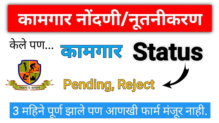 “बांधकाम कामगार नोंदणी/नूतनीकरण करून आणखी फॉर्म मंजूर नाही | Kamagr Status  -Accept,Pending, Reject”