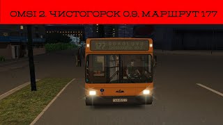 OMSI 2. Чистогорск 0.9. Маршрут 177