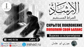 Скрытое поклонение - Заряжай свой баланс, что бы противостоять греху | Джаузи Абу Усман