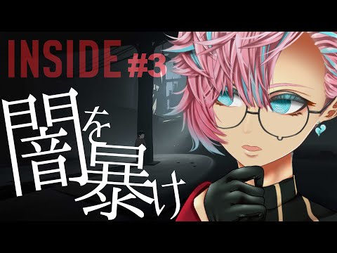 【INSIDE】隠された“闇”を暴く物語　＃３（最終回）【Vtuber】