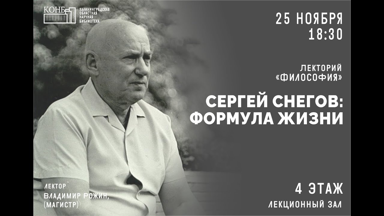 Владимир Рожин - Сергей Снегов. Формула жизни