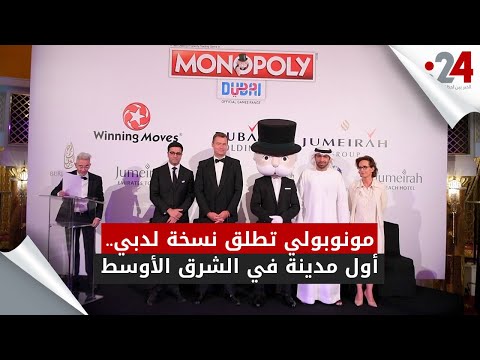مونوبولي تطلق نسخة لدبي أول مدينة في الشرق الأوسط