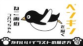 かんたんイラストこうざ ペンギン のかきかた どうぶつ Youtube