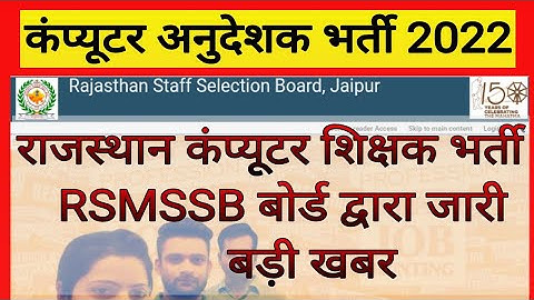 Rsmssb बोर्ड द्वारा बड़ी खबर ! Computer Teachers Vacancy 2022 ! Computer Instructor Latest News