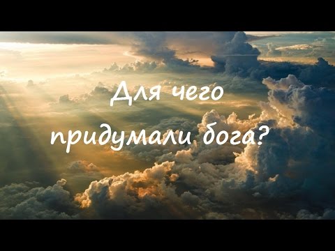 Для чего придумали бога?