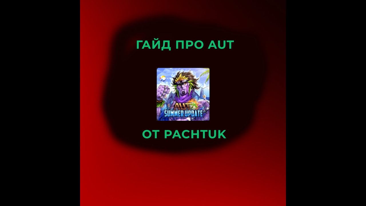 Aut guide
