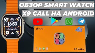 Обзор Smart Watch X9 CALL на Android