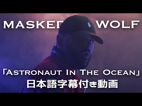 【和訳/アーティスト解説付き】 Masked Wolf「Astronaut In The Ocean」【公式】