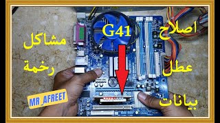 اصلاح عطل داتا فى مازربورد (GA G41M Combo _ (flash RESET