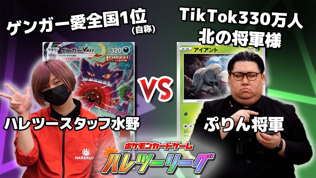 【ポケカ】第20回ハレツーリーグPart3【もりっち/ぷりん将軍/ハレツースタッフ水野】