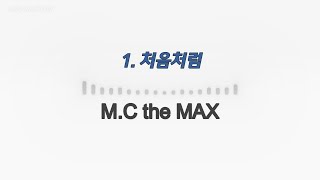 엠씨더맥스 (M.C the MAX) 노래모음 60곡🔉𝟙𝟙𝟛𝟚 ℙ𝕃𝔸𝕐𝕃𝕀𝕊𝕋 (요청)