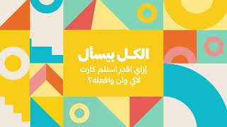 Lucky | إزاي تفعل كارت لاكي وان؟