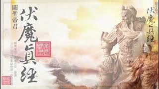 伏魔真經 FU MO CEN CING ( Terjemahan Bahasa Indonesia oleh Mery Chiang )