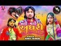 Rohit thakor tarl marl adhurl kahanl2024 youtube channel singer mukesh vajarohit thakur new song