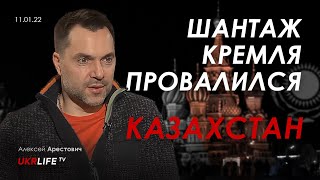 Арестович: Казахстан. Шантаж Кремля провалился. Укрлайф