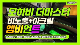 모하비 더마스터 엠비언트 날씨도 좋아지는데 자동차 정비…