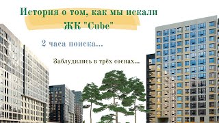 НОВОСТРОЙКИ В МОСКОВСКОМ РАЙОНЕ|ОБЗОР ЖК|ПИТЕР|CUBE