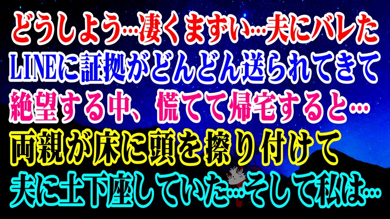 【離婚】どうしよう…凄くまずい…夫に不倫がバレた…→浮気旅行中にLINEに証拠がどんどん送られてきて絶望する中、慌てて帰宅すると両親が床に頭を擦り付けて夫に土下座していた…そして…【スカッとする話】