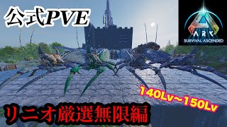 【ARK Suevival Ascended】公式PVE  リニオ150探し　コメント歓迎！！