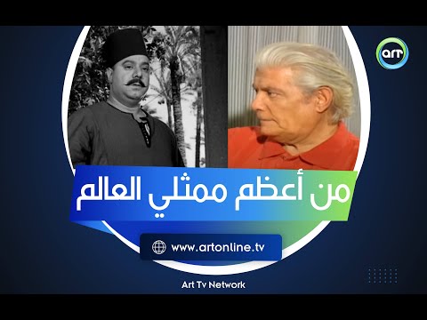 عمدة الزوجة الثانية شكري سرحان يحكي عن صلاح منصور من أعظم ممثلي العالم