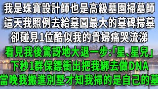 我是珠寶設計師也是高級墓園掃墓師，這天我照例去給墓園最大的墓碑掃墓，卻碰見1位酷似我的貴婦痛哭流涕，看見我後驚訝地大退一步:｢星､星兒｣，下秒1群保鏢衝出把我綁去做DNA，當晚我就搬進別墅